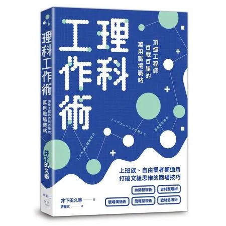 理科工作術：頂級工程師百戰百勝的萬用職場戰略[88折] TAAZE讀冊生活