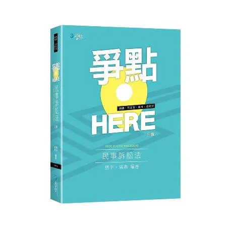 爭點HERE 民事訴訟法[9折] TAAZE讀冊生活8284761 - friDay購物