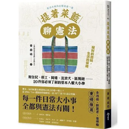 提著菜籃聊憲法︰原住民、移工、同婚、流浪犬、區塊鏈……20件你必須了解[79折] TAAZE讀冊生活