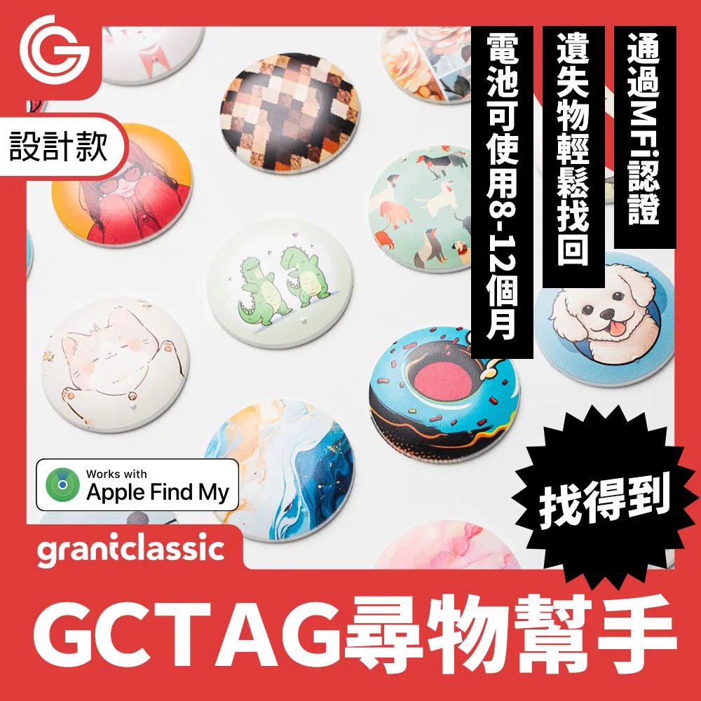 【設計款】 grantclassic GC-Tag 找得到定位器 防丟器 追蹤器 AirTag 全球定位器 寵物追蹤