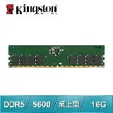 Kingston 金士頓 DDR5-5600 16G 桌上型記憶體