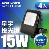 EVERLIGHT億光 4入組 LED 星宇 15W 全電壓 IP65 投光燈(白光/黃光)