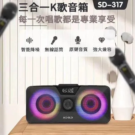 【尼老闆】三合一K歌音箱(SDRD SD-317) 音響 喇叭 藍牙音響 KTV音箱 卡拉OK音響
