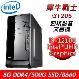 【技嘉平台】犀牛戰士i31205 四核影音文書機(i3-12100/B660/8G DDR4/500G SSD/24X