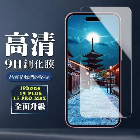 IPhone 15 PLUS 15 PRO MAX 鋼化膜非全覆蓋玻璃透明高清手機保護膜