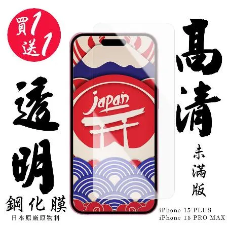 買一送一 IPhone 15 PLUS  IPhone 15 PRO MAX 保護貼日本AGC非滿版高清鋼化膜