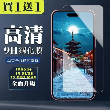 買一送一 IPhone 15 PLUS 15 PRO MAX 鋼化膜非全覆蓋玻璃高清手機保護膜