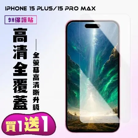 買一送一 IPhone 15 PLUS  IPhone 15 PRO MAX 鋼化膜非滿版高清手機保護膜