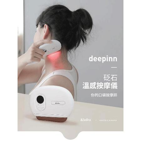 三之斑馬 deepinn砭石溫感按摩儀