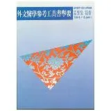 外文醫學參考工具書舉要[88折] TAAZE讀冊生活