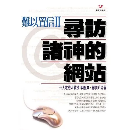 難以置信第二部：尋訪諸神的網站[88折] TAAZE讀冊生活