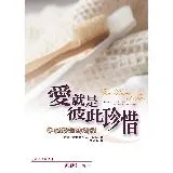 愛就是彼此珍惜－幸福婚姻的對話[88折] TAAZE讀冊生活