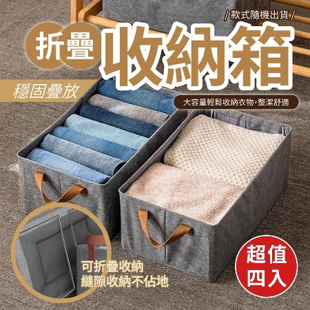 大容量可折疊衣物收納箱 (超值4入)