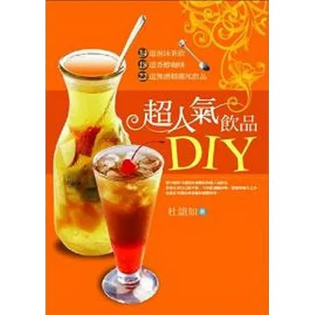 超人氣飲品DIY[88折] TAAZE讀冊生活