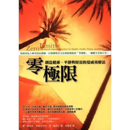 零極限：創造健康、平靜與財富的夏威夷療法[79折] TAAZE讀冊生活