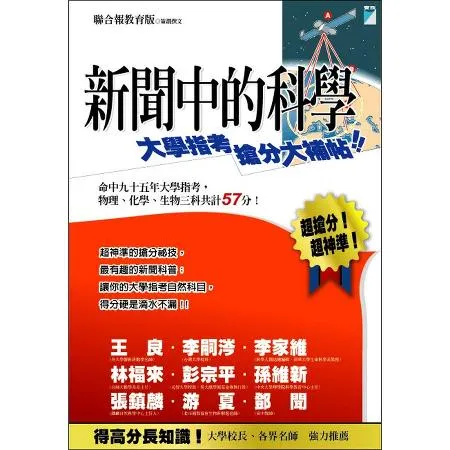 新聞中的科學—大學指考搶分大補帖[88折] TAAZE讀冊生活