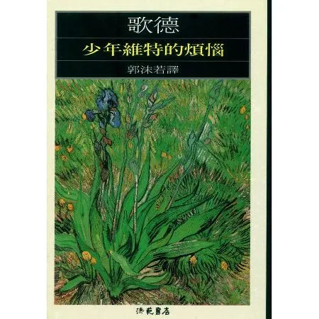 少年維特的煩惱[88折] TAAZE讀冊生活