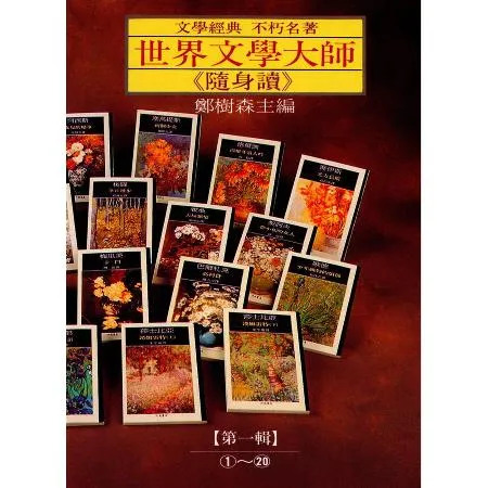 世界文學大師隨身讀第一輯（1－20冊合售）[88折] TAAZE讀冊生活