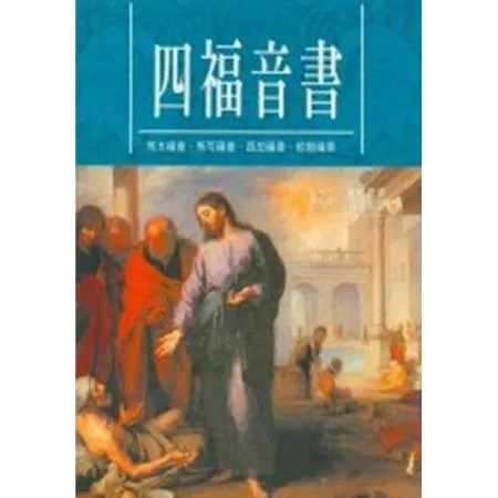 四福音書：馬太福音、馬可福音、路加福音、約翰福音[88折] TAAZE讀冊生活 8288679 - friDay購物