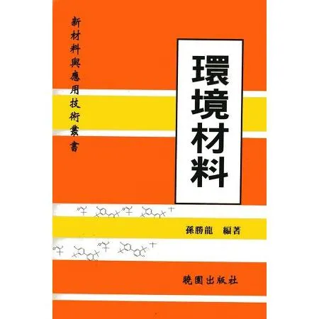 環境材料－新材料與應用技術叢書[95折] TAAZE讀冊生活