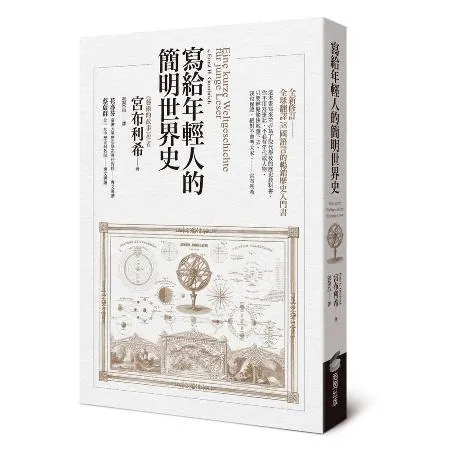 寫給年輕人的簡明世界史[79折] TAAZE讀冊生活