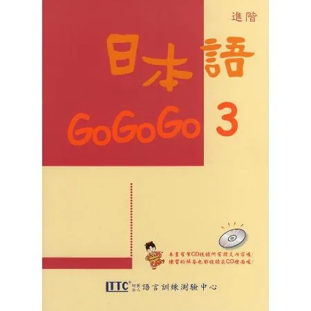 日本語GOGOGO（3）（單書）[88折] TAAZE讀冊生活