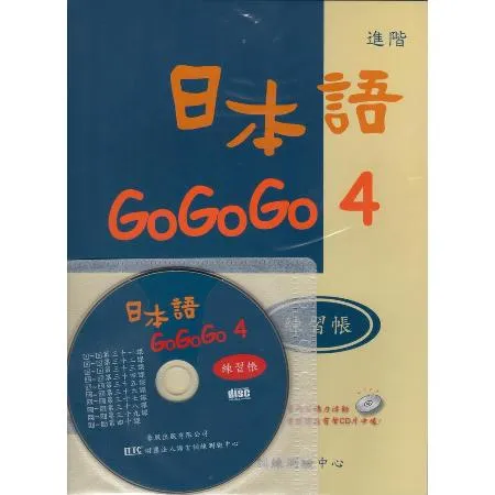 日本語GOGOGO（4）練習帳（書＋1CD）[88折] TAAZE讀冊生活