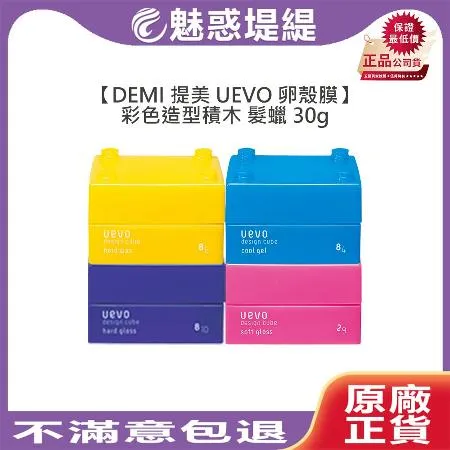 DEMI 提美 UEVO 卵殼膜 Design Cube 彩色造型積木 髮蠟 30g