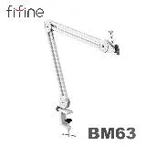 FIFINE BM63 麥克風懸臂支架(白色)