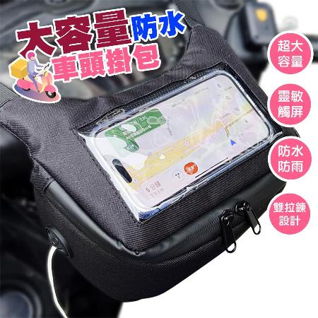 二入 升級防雨水
大容量手機觸屏機車包