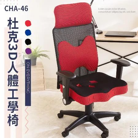 米克先生 杜克3D人體工學電腦椅【CHA-46】電競椅 電腦椅 桌椅 升降椅 人體工學椅 會議桌椅 工作椅 辦公椅 書桌椅 椅子