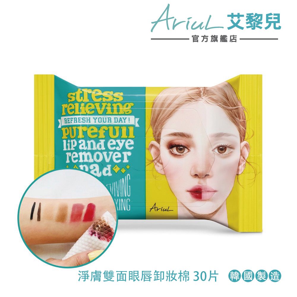 買1送1【Ariul】艾藜兒 淨膚雙面眼唇卸妝棉 (30片)