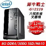 【技嘉平台】犀牛戰士i512229六核影音文書機i5-12400/H610/8G DDR4/500G SSD/DVD