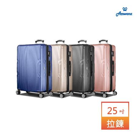 【Arowana 亞諾納】川字超韌體25吋ABS加大防爆拉鍊行李箱 4色任選