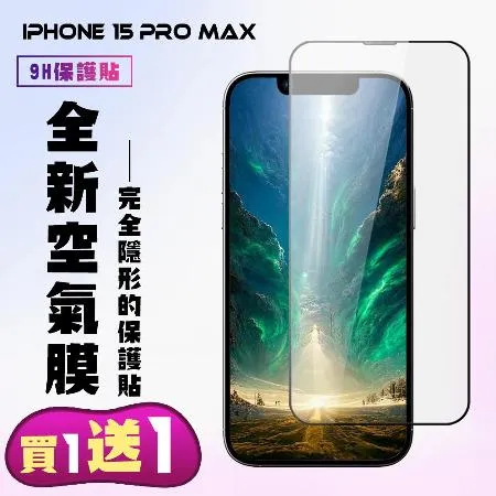 IPhone 15 PRO MAX 保護貼 隱形膜 買一送一 滿版空氣膜手機保護貼