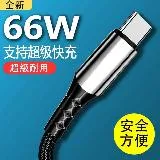 66W 蘋果-安卓-TYPE-C 超級快充傳輸線 3款3色任選 -X1入