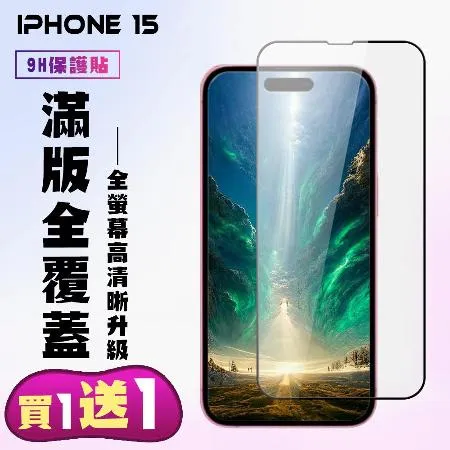 Iphone 15保護貼 買一送一 滿版黑框手機保護貼