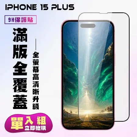 IPhone 15 PLUS 保護貼 滿版黑框高清手機保護貼