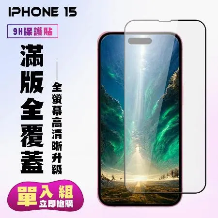 Iphone 15保護貼 滿版黑框高清手機保護貼