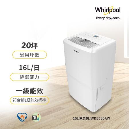 【Whirlpool惠而浦】16L 節能除濕機 WDEE30AW