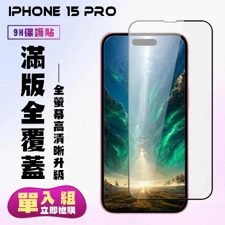 IPhone 15 PRO 保護貼 滿版黑框高清手機保護貼