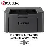 【KYOCERA 京瓷】 PA2000 黑白雷射 單功能印表機