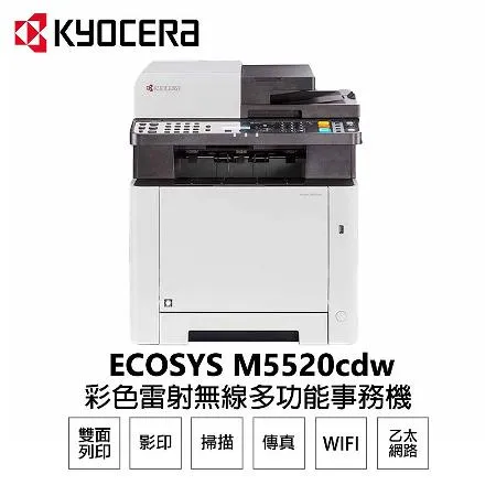 【KYOCERA 京瓷】 M5520cdw 彩色雷射 含傳真印表機