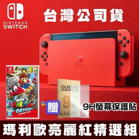 NS Switch 瑪利歐亮麗紅 特仕 OLED主機 台灣公司貨+超級瑪利歐 奧德賽(中文版遊戲)+9H玻璃螢幕保護貼