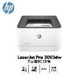 【HP 惠普】 LaserJet Pro 3003dw 無線雙面 黑白雷射 印表機 3G654A