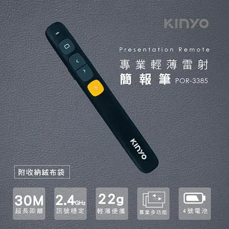 【KINYO】電池式專業輕薄雷射簡報筆(POR-3385)