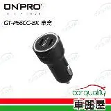 【ONPRO】GT-P66CC-BK 2PD 66W6A 3.0快充車充 黑 (車麗屋)