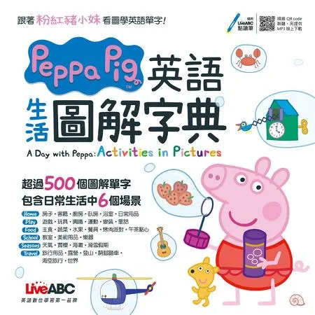 Peppa Pig 英語生活圖解字典[79折] TAAZE讀冊生活