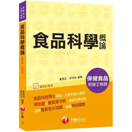 2021食品科學概論－保健食品初級工程師：食品科技博士精編，主題系統化[9折] TAAZE讀冊生活