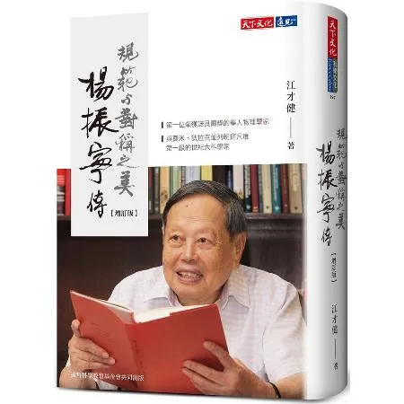 楊振寧傳︰規範與對稱之美（增訂版）[88折] TAAZE讀冊生活